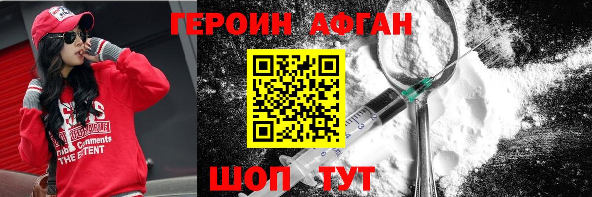 Героин Афган Асино